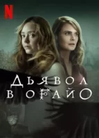 Дьявол в Огайо смотреть онлайн сериал 1 сезон