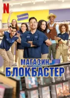 Магазин «Блокбастер»