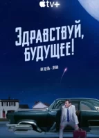 Здравствуй, будущее! смотреть онлайн сериал 1 сезон