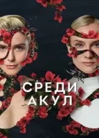 Среди акул смотреть онлайн сериал 1 сезон