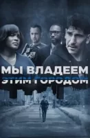 Мы владеем этим городом смотреть онлайн сериал 1 сезон