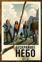 Бескрайнее небо смотреть онлайн сериал 1-3 сезон